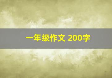 一年级作文 200字